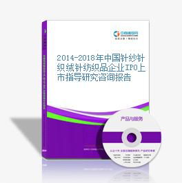 2014-2018年中國針紗針織絨針紡織品企業IPO上市指導研究咨詢報告解析